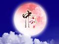 中秋即將來臨，固麗科技全體成員^_^提前祝大家節(jié)日快樂