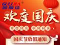 國(guó)慶節(jié)放假通知！